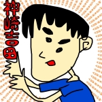 神崎吉田