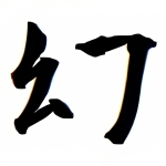 熊谷幻斎