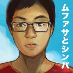 ムファサとシンバ