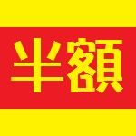 半額