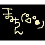 まみちん
