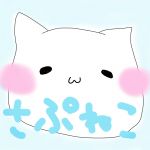 さぷねこ