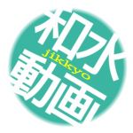 和水（旧）