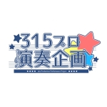 315プロ演奏企画