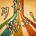 タカ影
