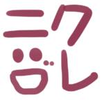 ニクヅレ
