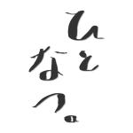ひとなつ。