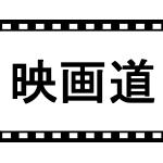 映画道