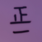正一