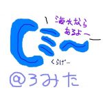 ろみた