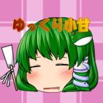 ゆっくり小甘
