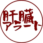 肝臓アラート　　　　　　　　　.