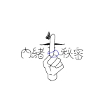 内緒の秘密