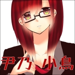 尹乃小鳥