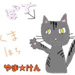 やま★けん
