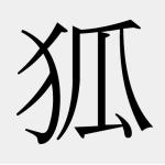 出雲狐々（いずもこんこん）