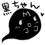 黒色