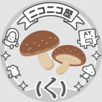 しいたけ