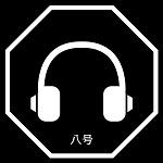八号