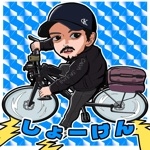 しょーけん