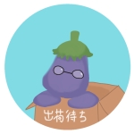 茄子でぇい