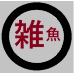 雑魚川太郎丸(ザコ丸)
