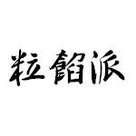 マキシン