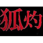 こしゃくな人