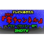 ＺＥＲＯチャンネル