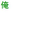俺全自動