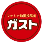 ガスト君