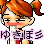 ゆきぽ彡