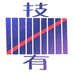 十本技有