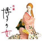博多の女（ひと）