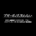 ブギーポップは笑わ…(実験放送)