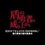 盾の勇者の成り上が…(実験放送)