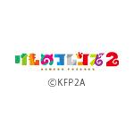 けものフレンズ２(実験放送)