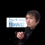 キヨタ君