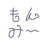 もんみ～