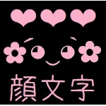 ✿´◕‿◕｀✿（顔文字）