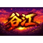 たにえ