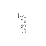 んなわけ