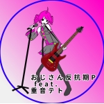 おじさん反抗期P