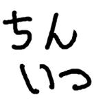 表ドラ