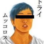 トライ