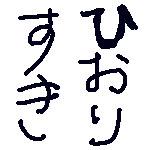 ほいる/デンキサンダー