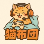 猫布団
