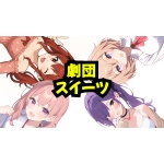 パジャマ【劇団スイーツの中の人】