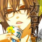 カロリ。