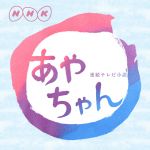 あーや